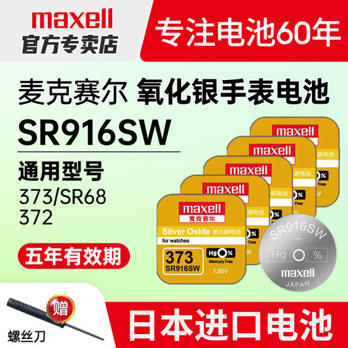 SR916SW手表电池maxell373