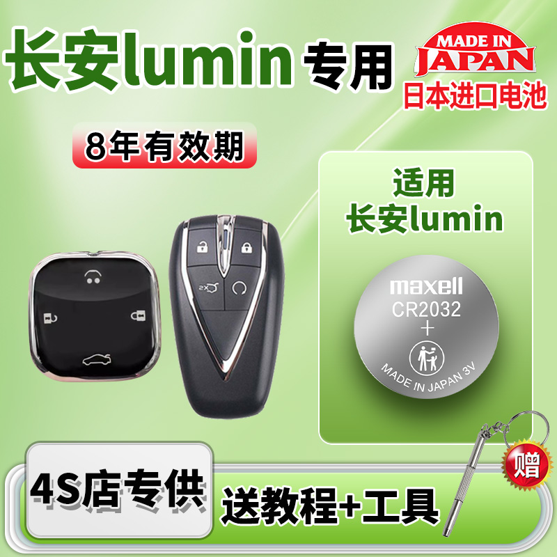 用长安Lumin汽车钥匙电池