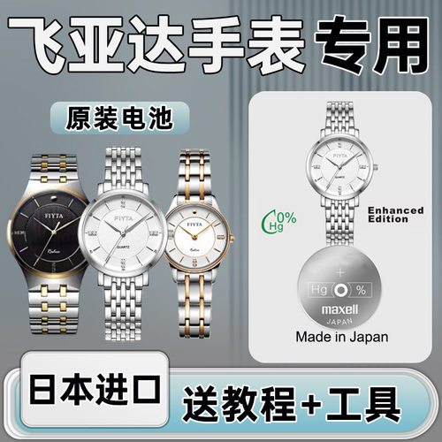 适用飞亚达手表日本进口电池