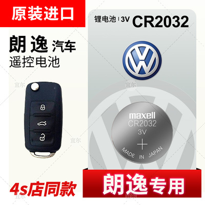 大众朗逸专用17新老款CR2025电池