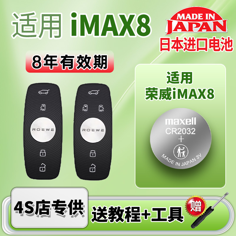 Maxell电池适用荣威imax8车钥匙