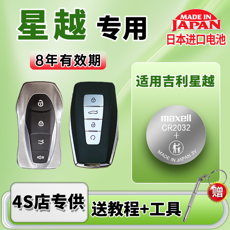 适用吉利星越汽车钥匙电池