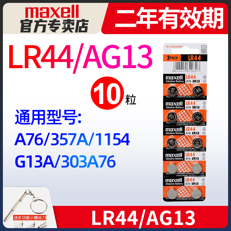 麦克赛尔LR44纽扣碱性电池AG13 L1154 A76 357a SR44电子手表1.5V玩具遥控器游标卡尺钮扣小电池十粒maxell
