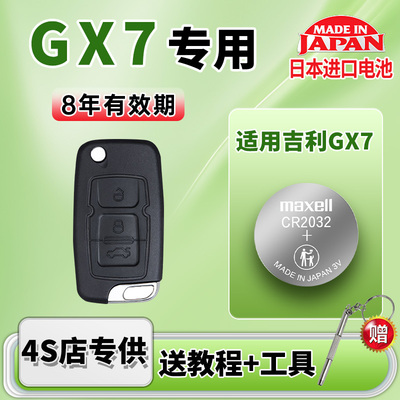适用吉利GX7汽车钥匙电池