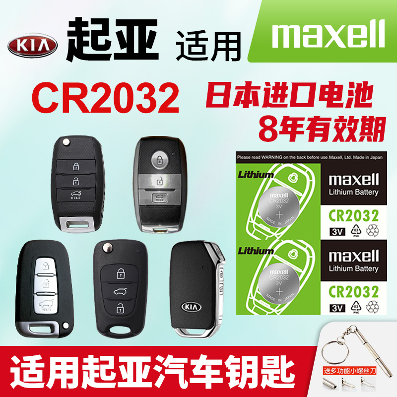 适用起亚汽车钥匙电池