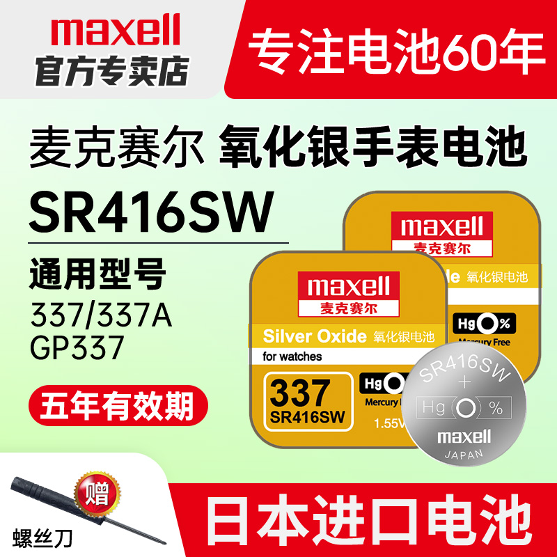 maxell日本进口sr416sw手表电池