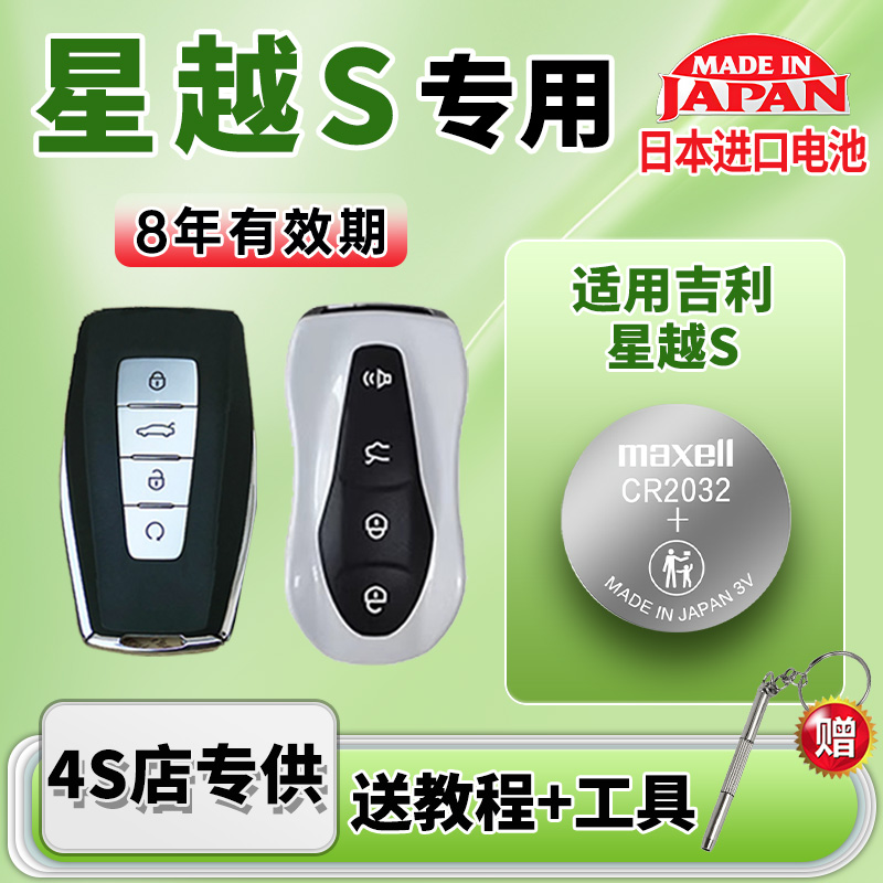 适用吉利星越S汽车钥匙电池