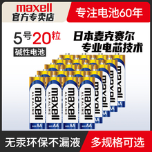 Maxell麦克赛尔电池5号20粒装碱性7号干电池儿童玩具五号拍立得鼠标空调电视遥控器闹钟七号1.5V非充电电池