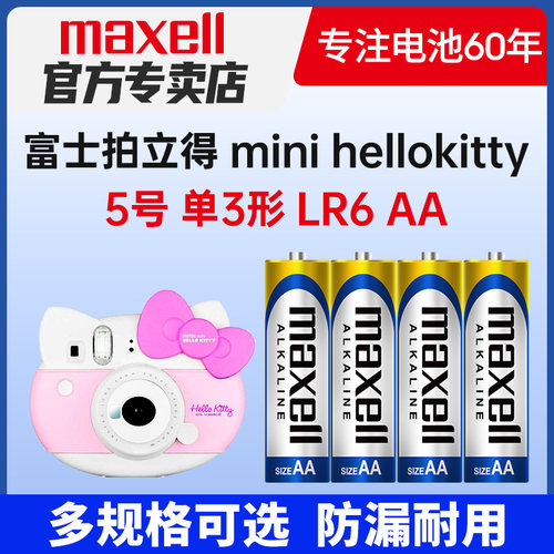 Maxell碱性电池适用富士拍立得