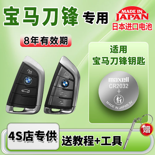 适用宝马刀锋钥匙纽扣电池