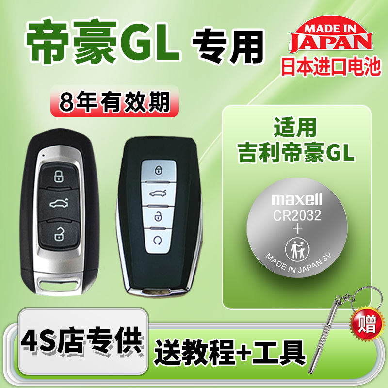 适用吉利帝豪GL汽车钥匙电池