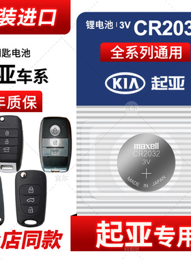 悦达 起亚k3s k4 k5 k2智跑kx3日本进口电池CR2032麦克赛尔纽扣电子1415换锁匙东风17遥控汽车钥匙电子maxell