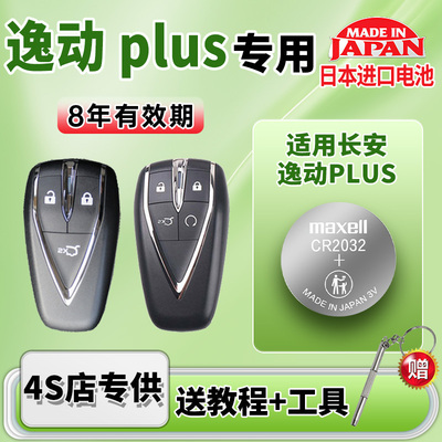 适用长安逸动plus汽车钥匙电池