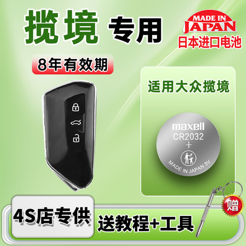 适用于大众揽境汽车钥匙电池