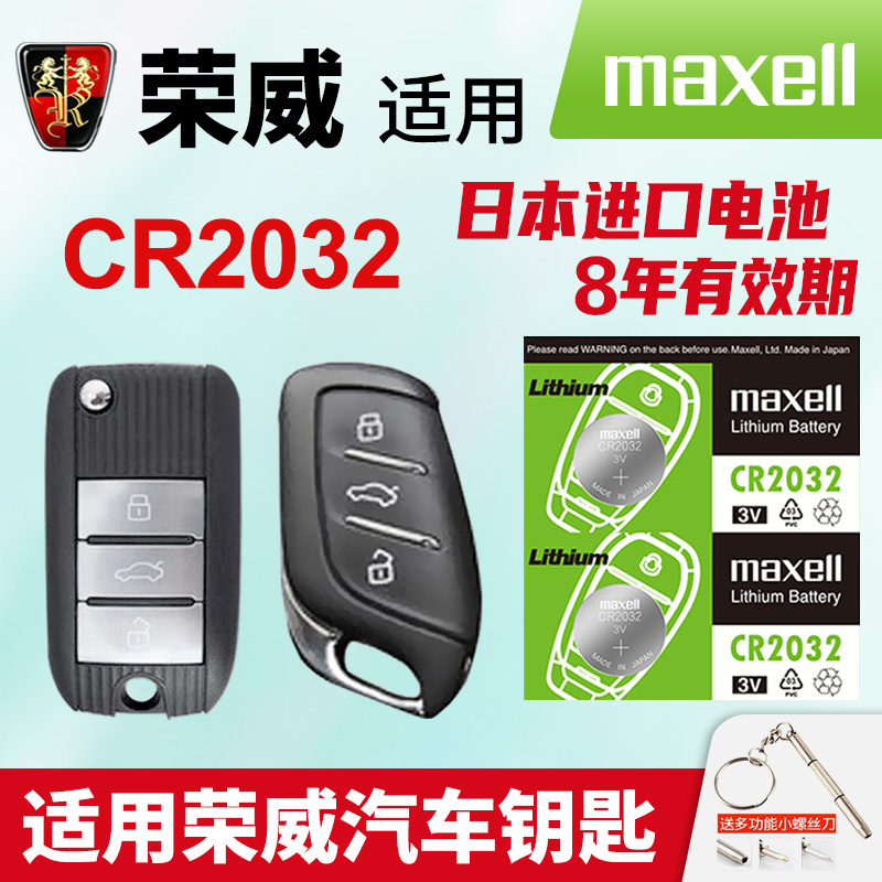 适用荣威汽车钥匙电池
