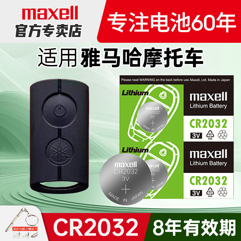 Maxell纽扣电池适用雅马哈 摩托车钥匙电池XMAX300 N