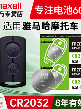 Maxell纽扣电池适用雅马哈 摩托车钥匙电池XMAX300 NMAX155 NVX155 aerox155 Filano纽扣CR2032电子3V yamah