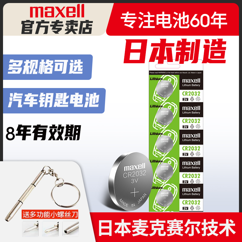 Maxell麦克赛尔CR2032/CR2025/CR2016CR1632日本进口索尼纽扣电池奥迪现代名图奔驰大众电子秤汽车钥匙遥控 3C数码配件 纽扣电池 原图主图