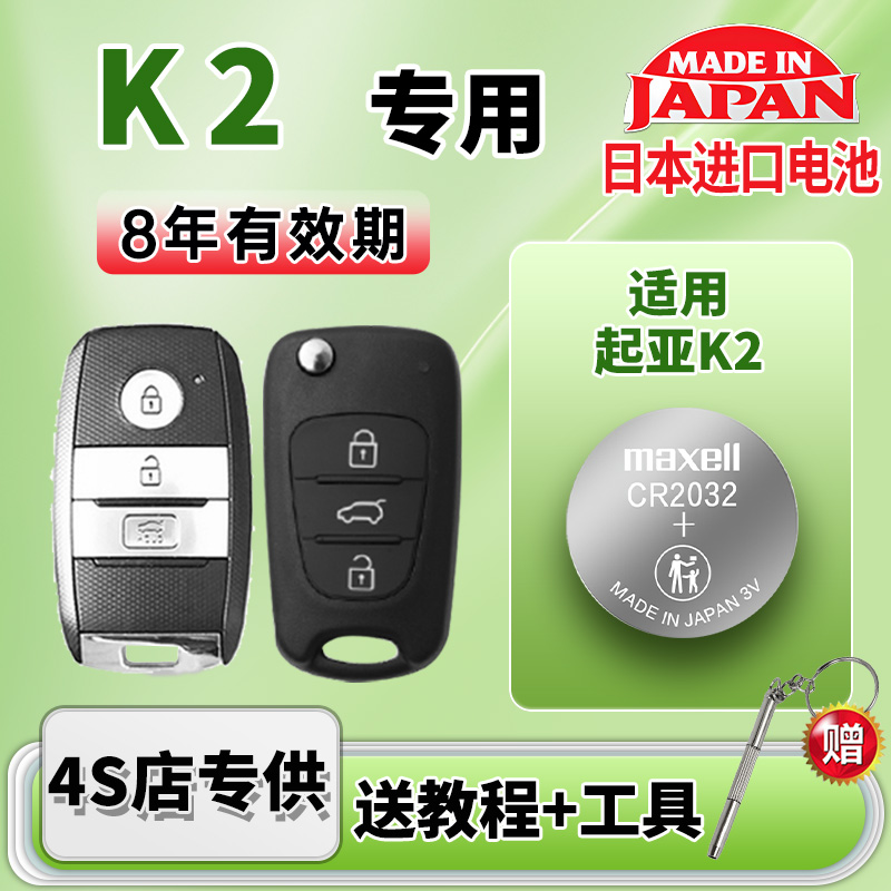 适用起亚K2汽车钥匙电池