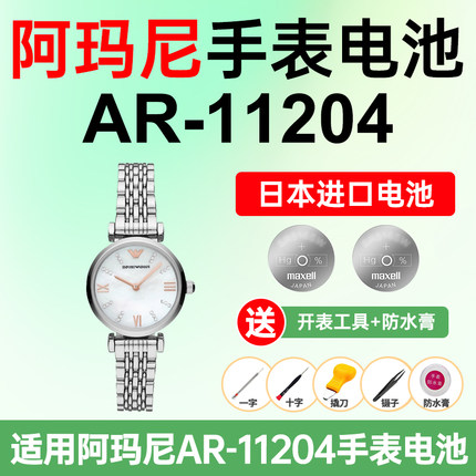 适用阿玛尼AR-11204手表电池Armani白月光日本进口电池小颗粒电子