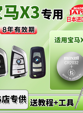 适用华晨宝马X3汽车钥匙遥控器纽扣电池maxellCR2032麦克赛尔智能3v日本进口电子2022 21 20 19年款xDrive40i