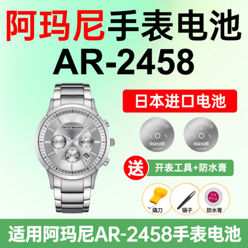 适用阿玛尼AR-2458手表电池