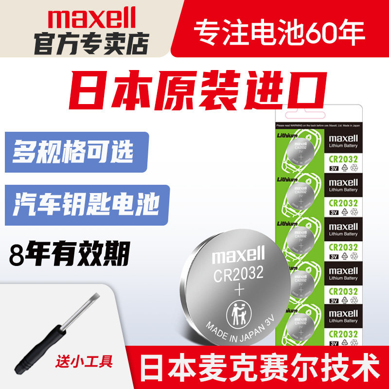 原装日本进口Maxell纽扣电池CR2032/CR2025/CR2016麦克赛尔CR1632适用奥迪日产尼桑大众汽车钥匙遥控器电子