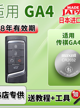 Maxell纽扣电池适用广汽传祺GA4 PLUS汽车钥匙电池麦克赛尔日本进口CR2032遥控器电子3v 2018 2021款传奇235T