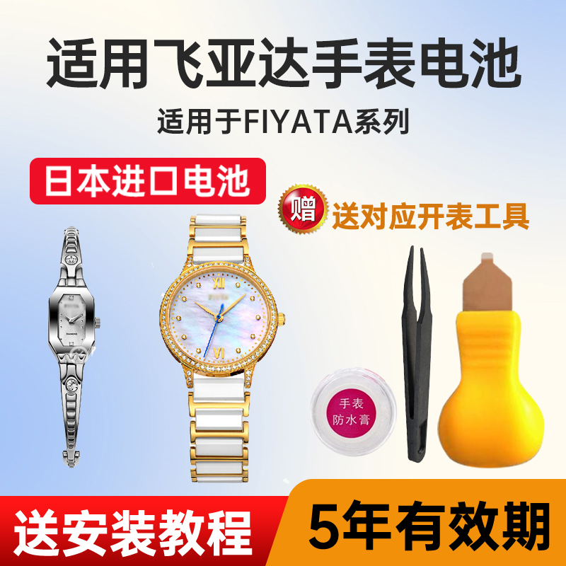 适用飞亚达手表日本进口电池