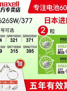 SR626SW手表电池SR927W/SW/SR920SW专用SR621SW通用DW Maxell 377a型号SR616/SR721SW石英SR716SW纽扣电子