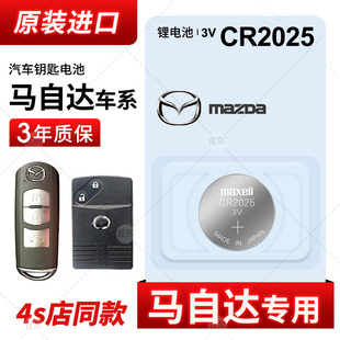 馬自達(dá)昂克賽拉阿特茲m3m6m8 7日本進(jìn)口紐扣電子cr2025遙控器汽車鑰匙原裝 maxell電池星騁睿翼cr1620 CX4