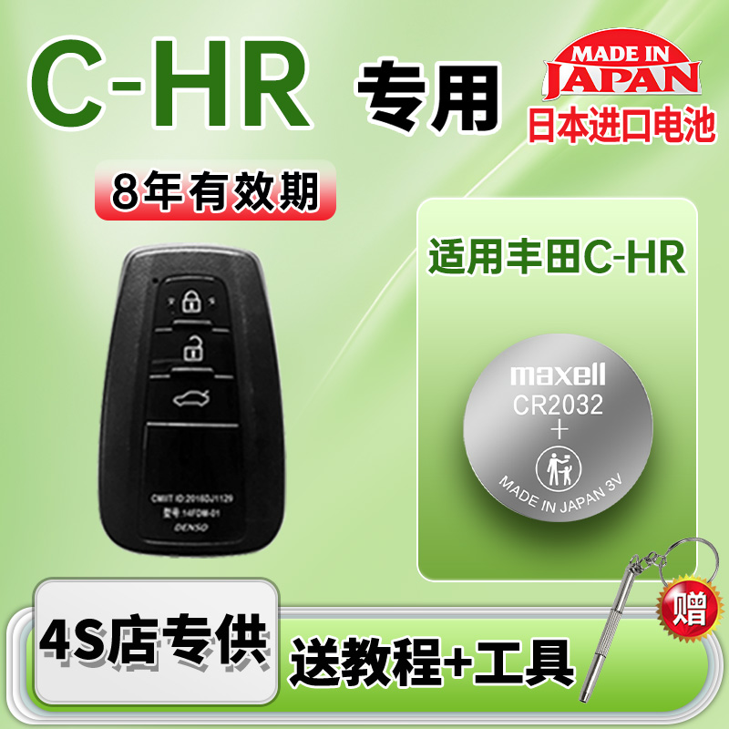 适用丰田C-HR汽车钥匙电池