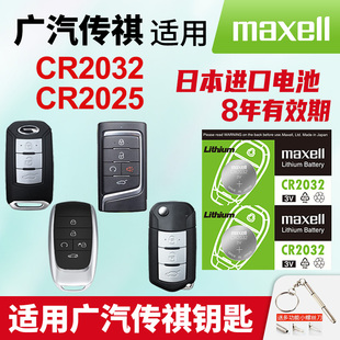 适用广汽传祺gs4 gs8埃安ga6 ga3影豹m6 m8 gs5 ga7 ge遥控器汽车钥匙日本进口Maxell纽扣电池CR2025 2032 3v