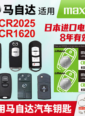 适用马自达汽车钥匙电池