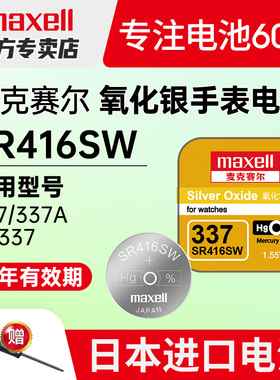 麦克赛尔maxell日本进口337手表电池适用阿玛尼飞亚达罗西尼ck斯沃琪dw石英表氧化银纽扣小粒电子sr416sw通用