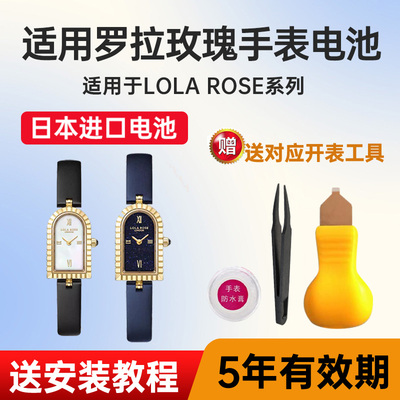 适用罗拉玫瑰手表电池