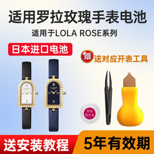 适用罗拉玫瑰手表电池