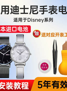 适用迪士尼手表电池MK-11683 11686 11701 12016 12047 12056 12061 12062 12072 12073进口电子