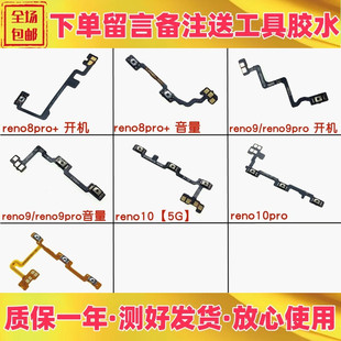适用oppo reno8pro+ reno9 pro 10 pro +开机音量排线 开关机按键