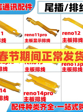 适用oppo reno11 pro 12pro 13pro 14pro尾插排线主板显示排线