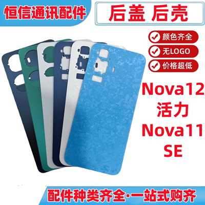 适用华为nova12活力版 nova11se后盖手机后壳塑料后盖后屏电池盖