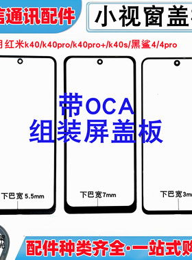 适用小米红米k40 pro + k40s黑鲨4 4pro小视窗国产组装屏盖板外屏