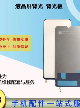 适用小米红米note4/4x/5/5a/6/note7 note8pro/note9s屏幕背光片