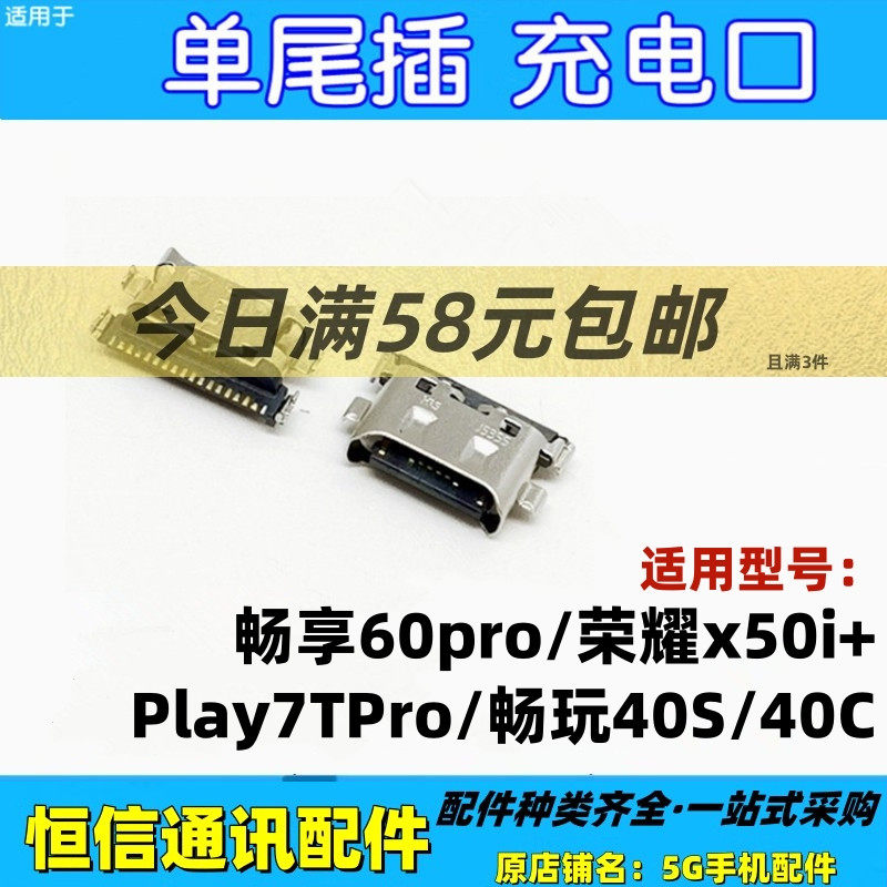 适用华为畅享60pro荣耀x50i+ Play7T Pro畅玩40S 40C尾插 充电口