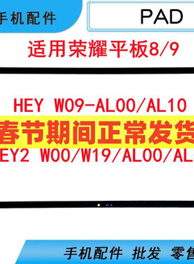 适用华为荣耀平板8 HEY 平板9 HEY2 W00 W09 W19盖板外屏手写触摸
