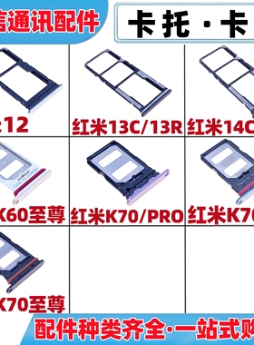 适用红米12 13c 13r 14c k60 k70至尊版k70 pro k70e卡托手机卡槽