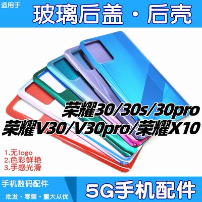 适用华为荣耀v30 v30pro 30s玻璃后盖手机后壳后屏电池盖镜框镜片
