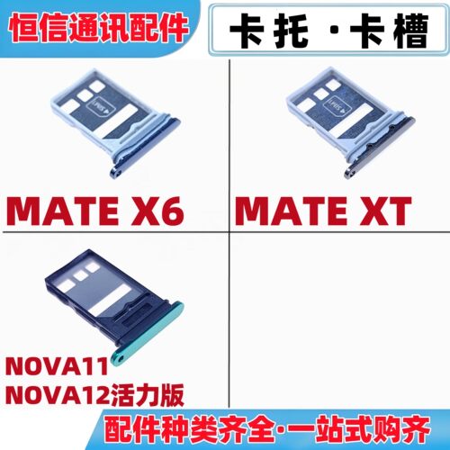 适用华为mate X6 mate XT nova11 nova12活力版卡托 手机卡槽