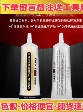 PP结构胶手机维修屏幕中框边框支架黏合密封胶A130黑色透明胶水