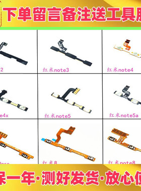 适用小米红米note2 note4 5a 8 8a note8pro开机音量排线开关按键